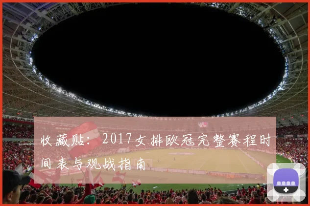 收藏贴：2017女排欧冠完整赛程时间表与观战指南