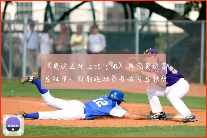 《奥运五环上的飞蛾》再现奥运幕后细节，折射运动员备战与后勤短板