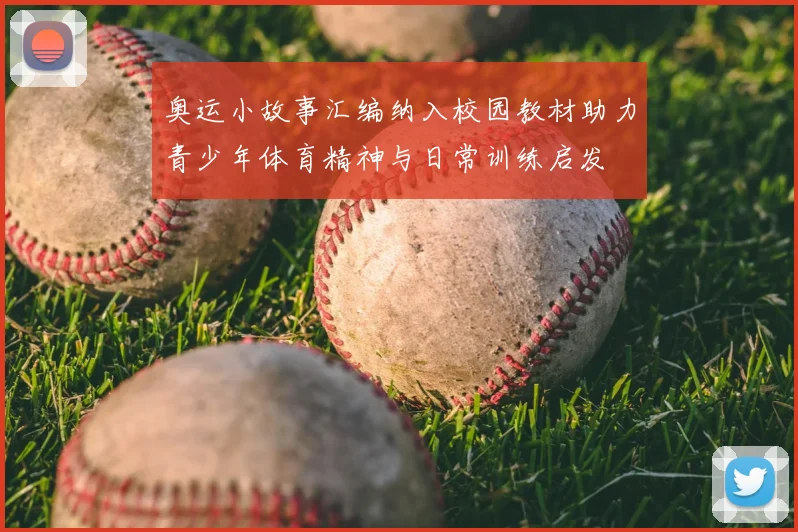 奥运小故事汇编纳入校园教材助力青少年体育精神与日常训练启发