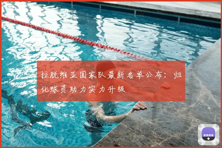 拉脱维亚国家队最新名单公布：归化球员助力实力升级