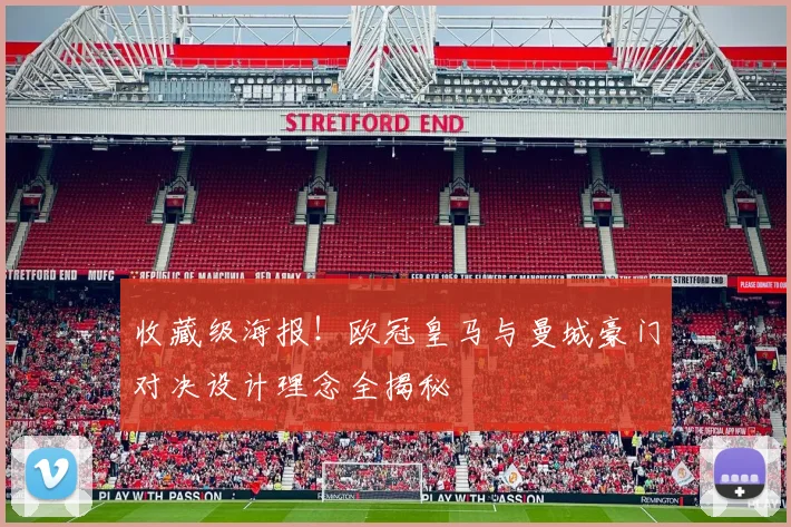 收藏级海报！欧冠皇马与曼城豪门对决设计理念全揭秘