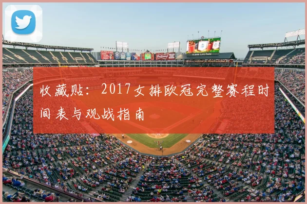 收藏贴：2017女排欧冠完整赛程时间表与观战指南