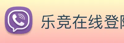 乐竞在线登陆 Logo